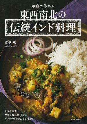 家庭で作れる 東西南北の伝統インド料理