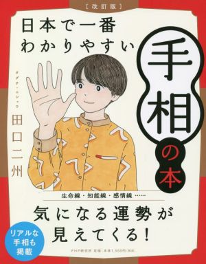 日本で一番わかりやすい手相の本 改訂版