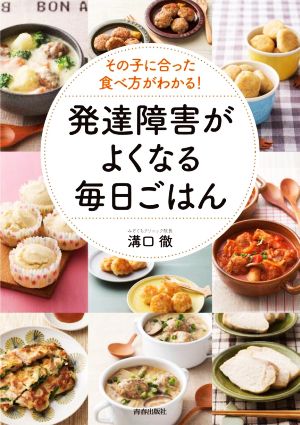 発達障害がよくなる毎日ごはん その子に合った食べ方がわかる！