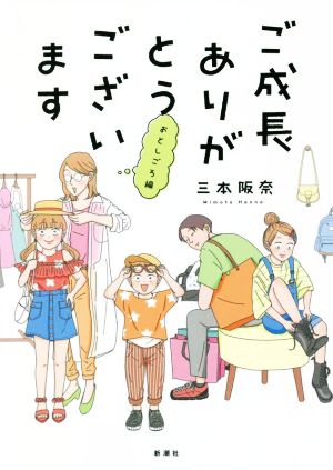 ご成長ありがとうございます おとしごろ編 コミックエッセイ