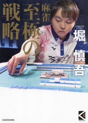 麻雀 至極の戦略 Mahjong Books