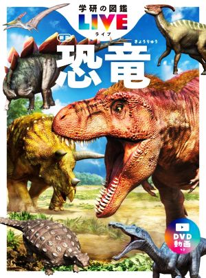 恐竜 新版 学研の図鑑LIVE