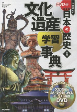 学研まんがNEW日本の歴史 別巻 文化遺産学習事典
