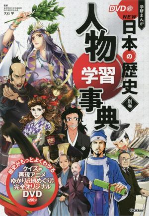 学研まんがNEW日本の歴史 別巻 人物学習事典