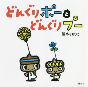 どんぐりポーとどんぐりプー 講談社の幼児えほん