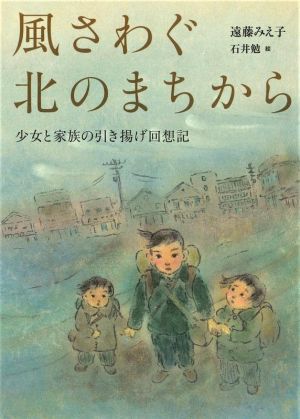 風さわぐ北のまちから 少女と家族の引き揚げ回想記