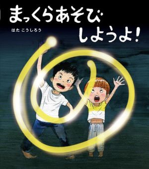 まっくらあそびしようよ！ ほるぷ創作絵本