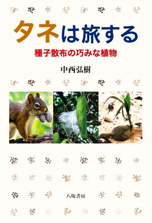 タネは旅する 種子散布の巧みな植物