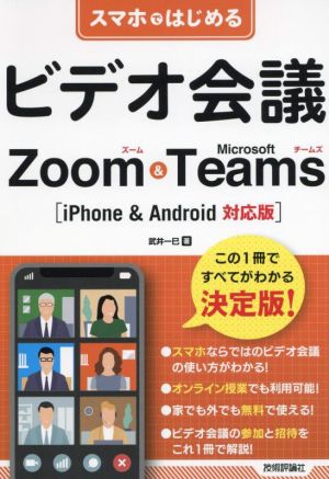 スマホではじめるビデオ会議Zoom&Microsoft Teams iPhone&Android対応版