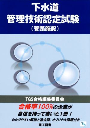 下水道管理技術認定試験 管路施設