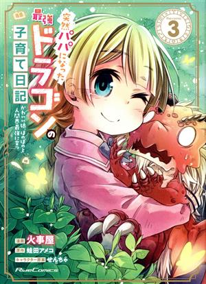 突然パパになった最強ドラゴンの子育て日記 the comic(3) かわいい娘、ほのぼのと人間界最強に育つ Ride C