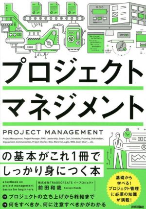 プロジェクトマネジメントの基本がこれ1冊でしっかり身につく本