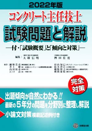 コンクリート主任技士試験問題と解説(2022年版) 付・「試験概要」と「傾向と対策」