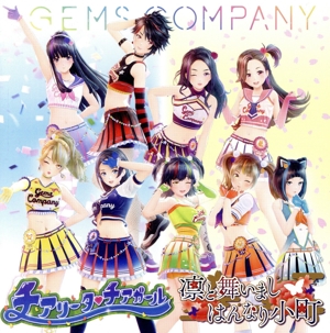 チアリータ チアガール/凛と舞いましはんなり小町(2CD)