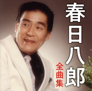 春日八郎 全曲集