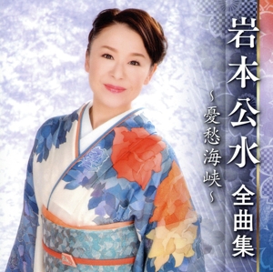 岩本公水 全曲集 ～憂愁海峡～
