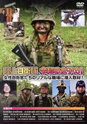 陸上自衛隊 令和の女子力！女性自衛官たちのリアルな職場に潜入取材！