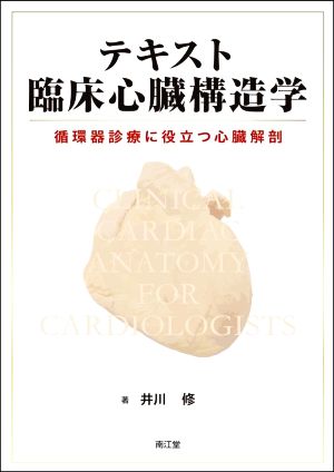 テキスト臨床心臓構造学 循環器診療に役立つ心臓解剖