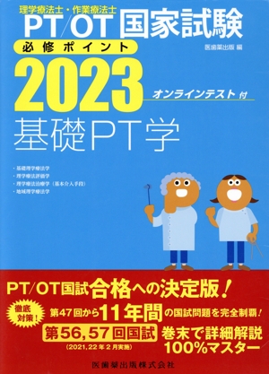 理学療法士・作業療法士国家試験必修ポイント 基礎PT学(2023) PT/OT国家試験 基礎理学療法学・理学療法評価学・理学療法治療学(基本介入手段)