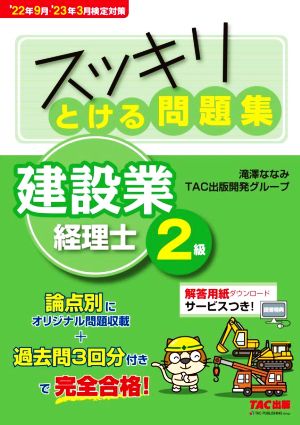 スッキリとける問題集 建設業経理士2級('22年9月・'23年3月検定) スッキリシリーズ