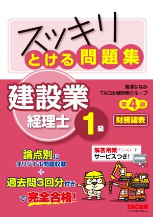 スッキリとける問題集 建設業経理士1級 財務諸表 第4版