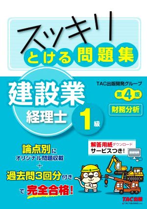 スッキリとける問題集 建設業経理士1級 財務分析 第4版