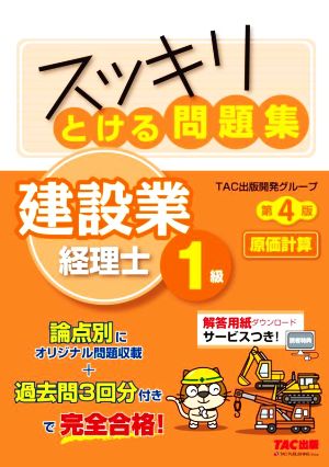 スッキリとける問題集 建設業経理士1級 原価計算 第4版