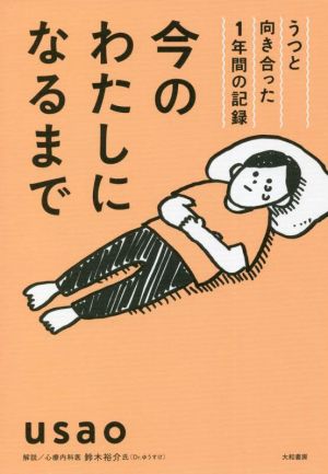 今のわたしになるまで コミックエッセイうつと向き合った1年間の記録