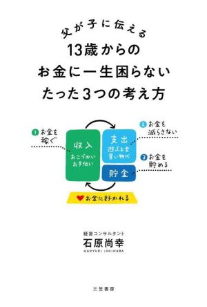 父が子に伝える13歳からのお金に一生困らないたった3つの考え方