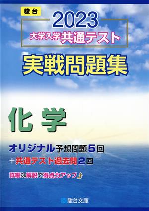 大学入学共通テスト実戦問題集 化学(2023) 駿台大学入試完全対策シリーズ