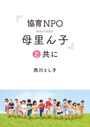 『協育NPO母里ん子』と共に