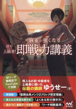 麻雀が強くなる即戦力講義 読むだけで上級者！ マイナビ麻雀BOOKS