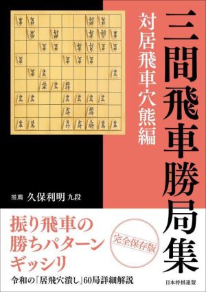 三間飛車勝局集 対居飛車穴熊編