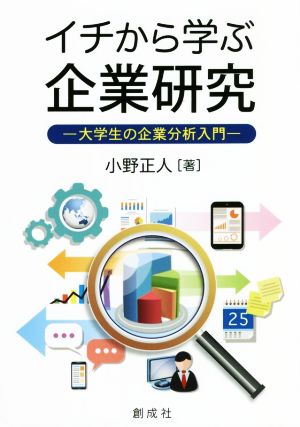 イチから学ぶ企業研究 大学生の企業分析入門