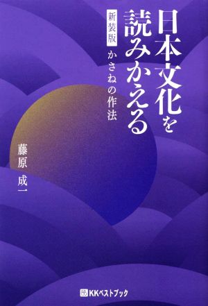 日本文化を読みかえる かさねの作法 新装版 ベストセレクト