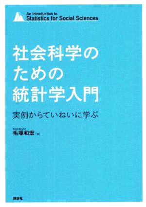 社会科学のための統計学入門 実例からていねいに学ぶ