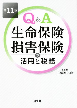 Q&A生命保険・損害保険の活用と税務 第11版