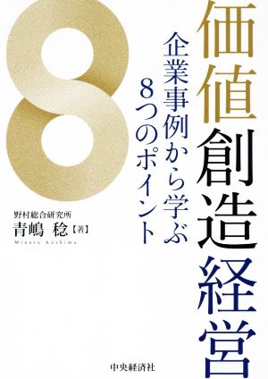 価値創造経営 企業事例から学ぶ8つのポイント