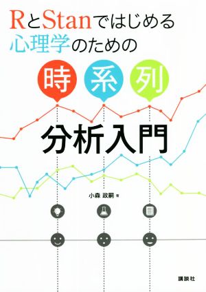 RとStanではじめる心理学のための時系列分析入門