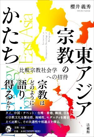 東アジア宗教のかたち 比較宗教社会学への招待