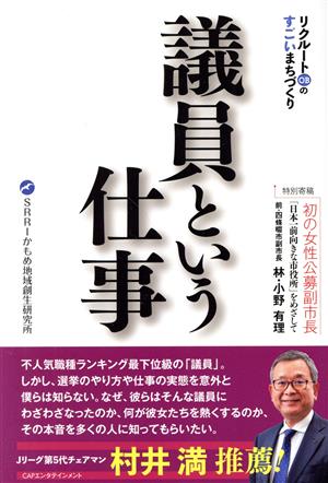 議員という仕事 リクルートOBのすごいまちづくり