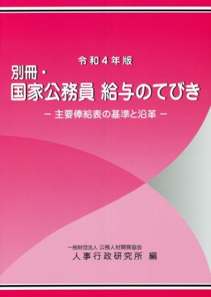 別冊・国家公務員給与のてびき(令和4年版) 主要俸給表の基準と沿革