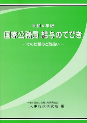 国家公務員給与のてびき(令和4年版) その仕組と取扱い