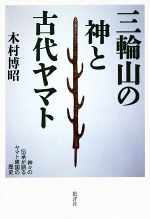 三輪山の神と古代ヤマト 神々の伝承が語るヤマト建国の歴史