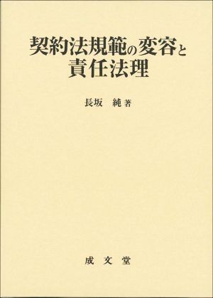 契約法規範の変容と責任法理 明治大学社会科学研究所叢書