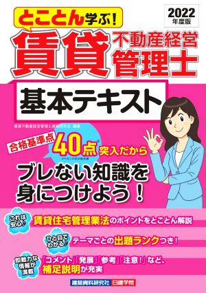 賃貸不動産経営管理士 基本テキスト(2022年度版) とことん学ぶ！