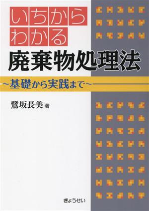 いちからわかる廃棄物処理法 基礎から実践まで