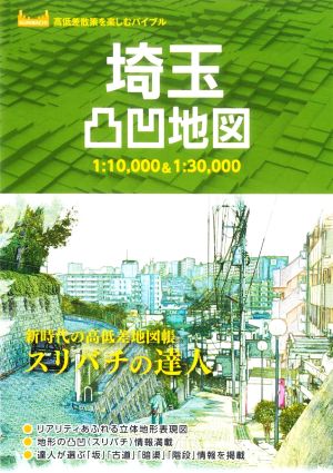 埼玉凸凹地図 スリバチの達人 1:10,000&1:30,000 高低差散策を楽しむバイブル