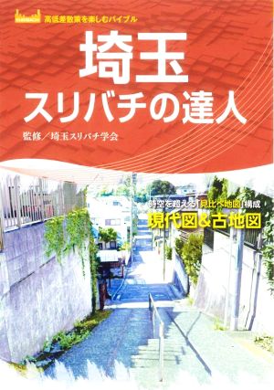 埼玉スリバチの達人 高低差散策を楽しむバイブル