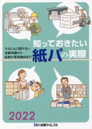 知っておきたい紙パの実際(2022) 今さら人に聞けない基礎知識から最新の業界動向まで